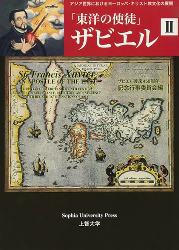 Cover of 「東洋の使徒」ザビエル アジア世界におけるヨーロッパ・キリスト教文化の展開