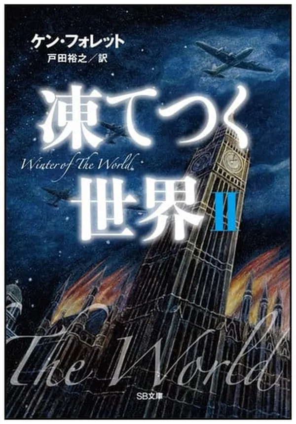 Cover of Winter of the World Book Two of the Century Trilogy