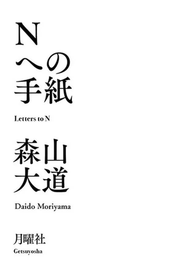 Cover of Nへの手紙