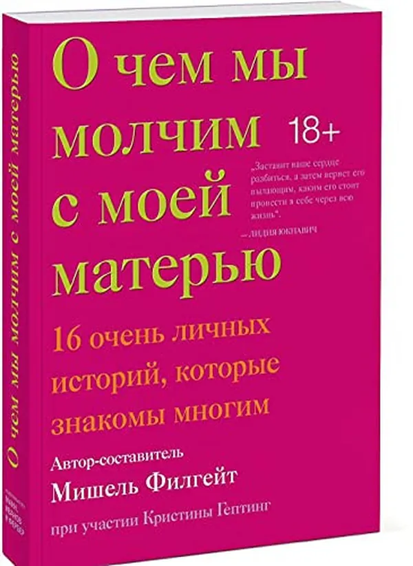 Cover of О Чем Мы Молчим С Моей Матерью