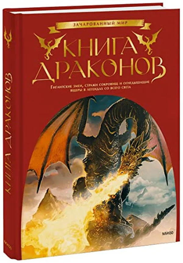 Cover of Kniga drakonov. Gigantskie zmei, strazhi sokrovishch i ognedyshashchie yashchery v legendah so vsego sveta