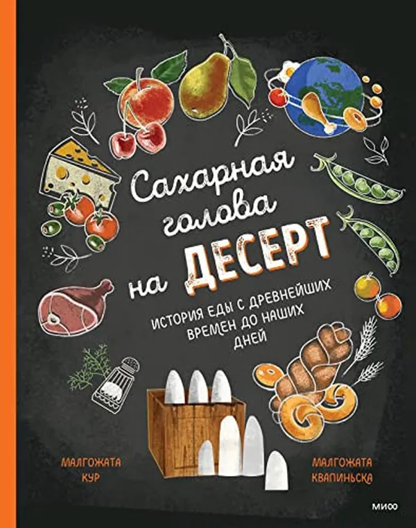 Cover of Sakharnaja golova na desert. Istorija edy s drevnejshikh vremjon do nashikh dnej