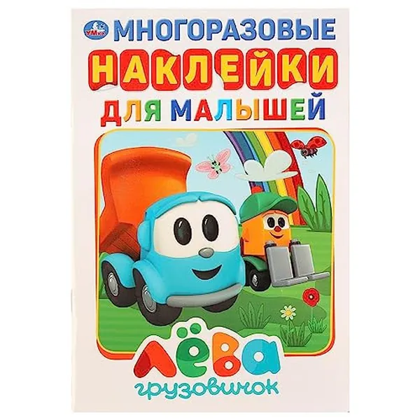 Cover of Gruzovichok Leva