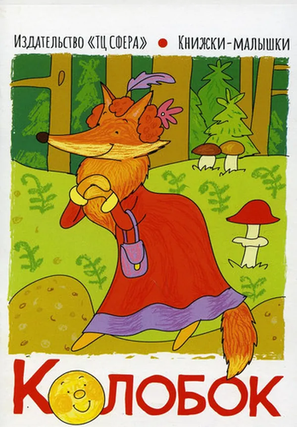 Cover of Knizhki-malyshki. Skazka Kolobok: