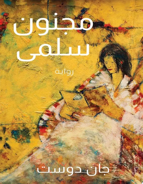 Cover of مجنون سلمى