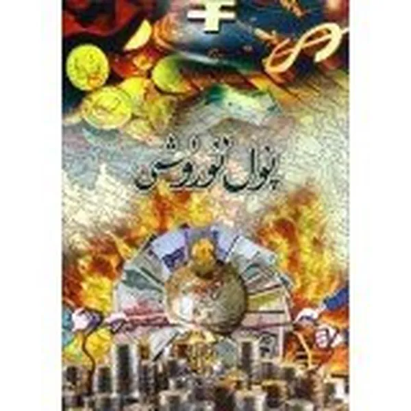 Cover of Currency War (Uighur version)(Chinese Edition)