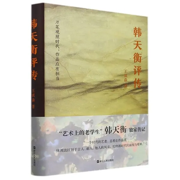 Cover of 韩天衡评传(精)