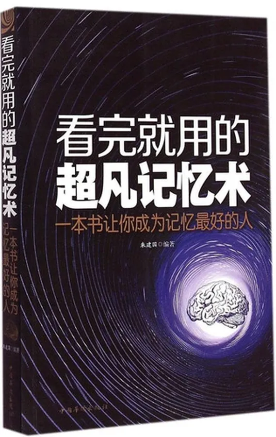 Cover of After reading on the use of extraordinary mnemonic: a book so that you become the best person memories(Chinese Edition)