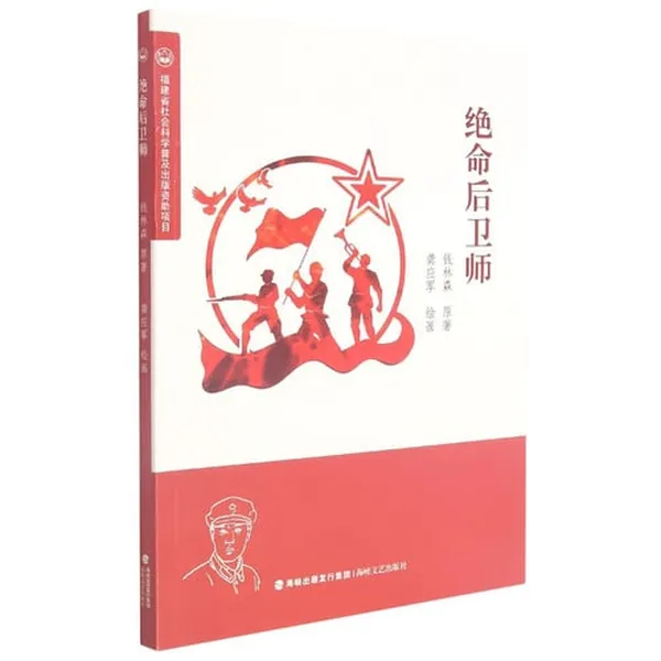 Cover of 绝命后卫师