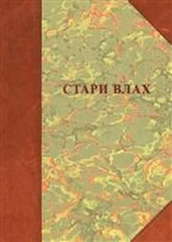 Cover of Stari Vlah - naselja, poreklo stanovništva, običaji