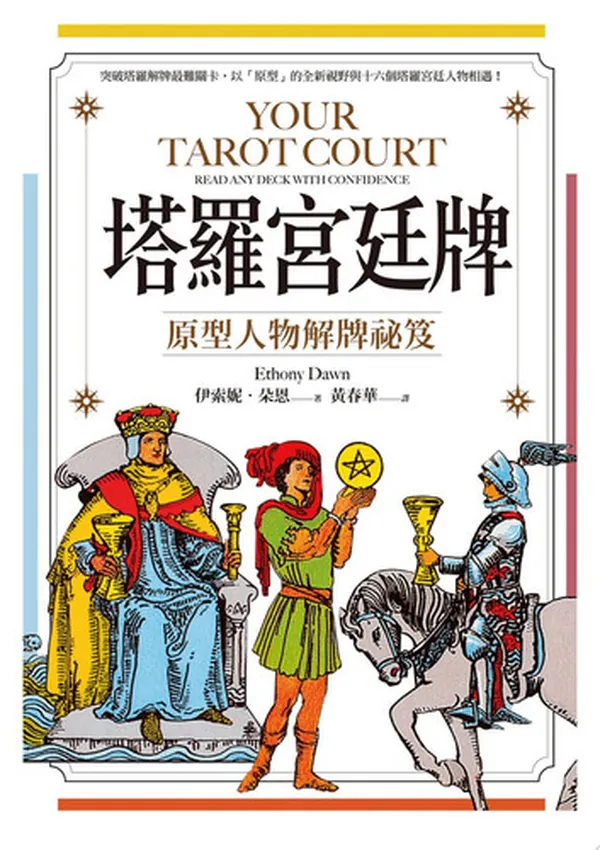 Cover of 塔羅宮廷牌