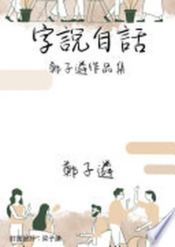 Cover of 子遴 字說自話
