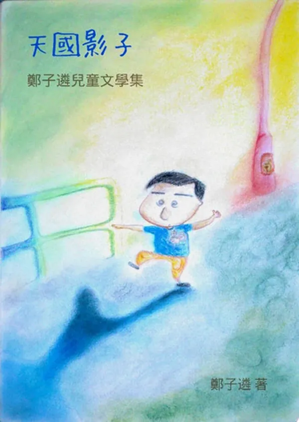 Cover of 天國影子 鄭子遴兒童文學集