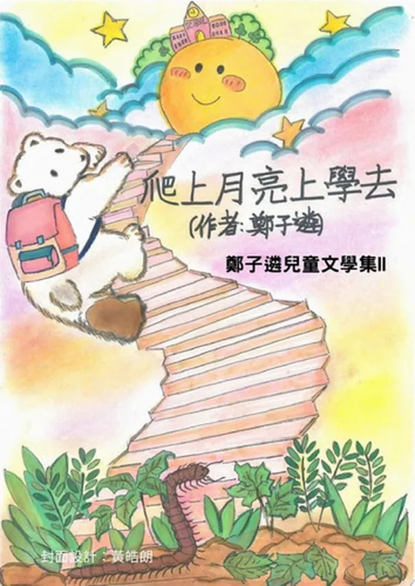 Cover of 爬上月亮上學去 鄭子遴兒童文學集II
