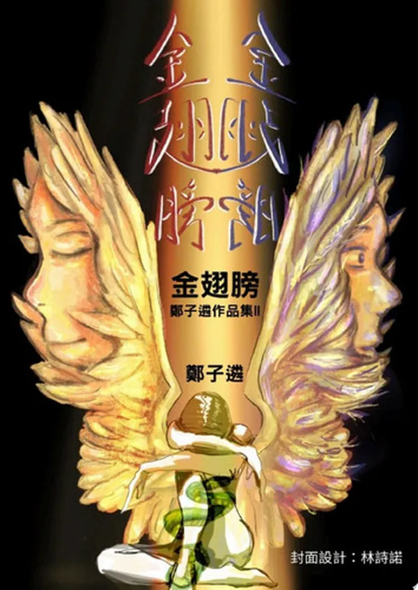 Cover of 子遴 金翅膀 鄭子遴作品集II