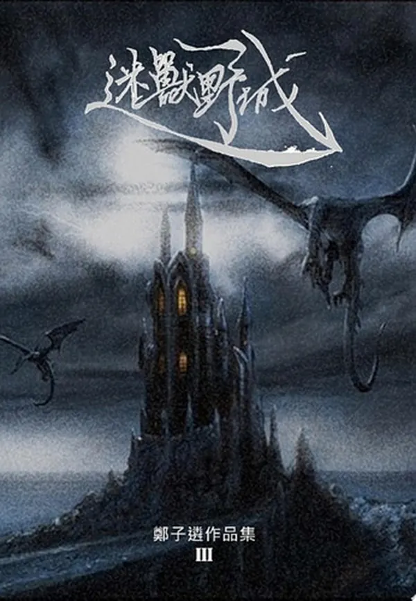 Cover of 迷獸野城 鄭子遴作品集III