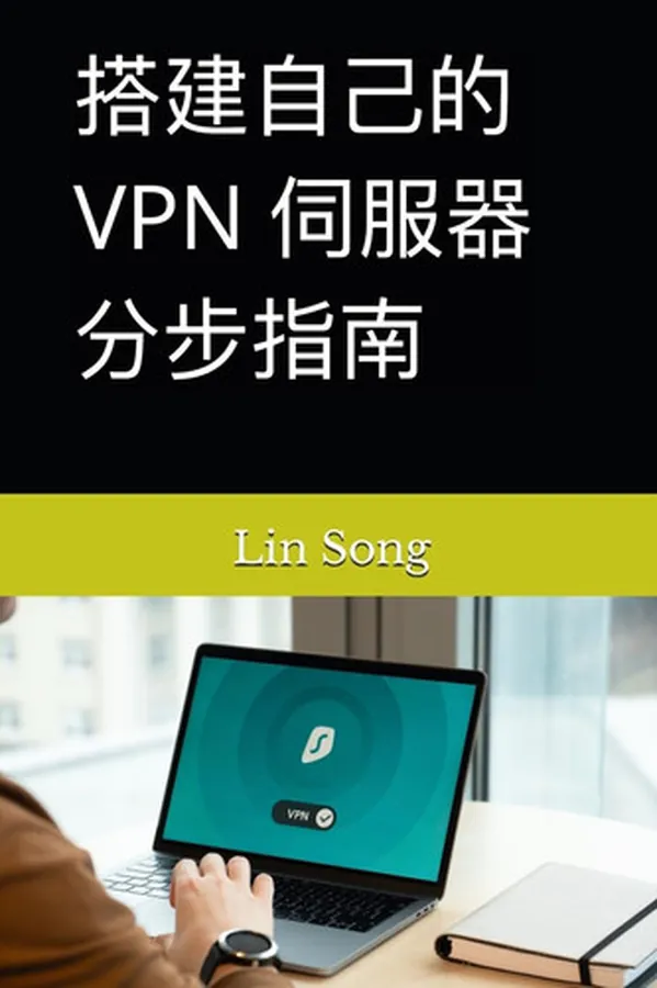 Cover of 搭建自己的 VPN 伺服器分步指南 A Step by Step Guide
